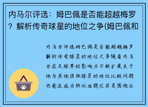 内马尔评选：姆巴佩是否能超越梅罗？解析传奇球星的地位之争(姆巴佩和内马尔关系怎么样)