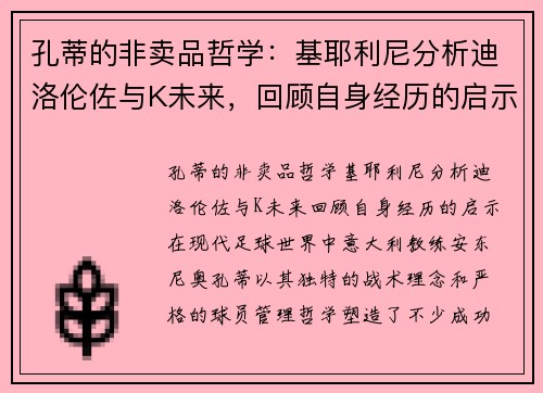 孔蒂的非卖品哲学：基耶利尼分析迪洛伦佐与K未来，回顾自身经历的启示