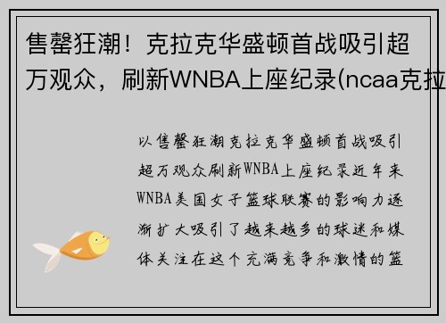 售罄狂潮！克拉克华盛顿首战吸引超万观众，刷新WNBA上座纪录(ncaa克拉克)