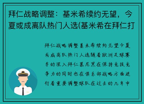 拜仁战略调整：基米希续约无望，今夏或成离队热门人选(基米希在拜仁打什么位置)