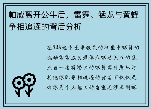 帕威离开公牛后，雷霆、猛龙与黄蜂争相追逐的背后分析