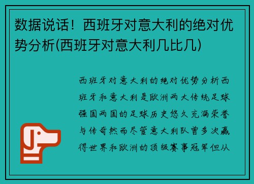 数据说话！西班牙对意大利的绝对优势分析(西班牙对意大利几比几)