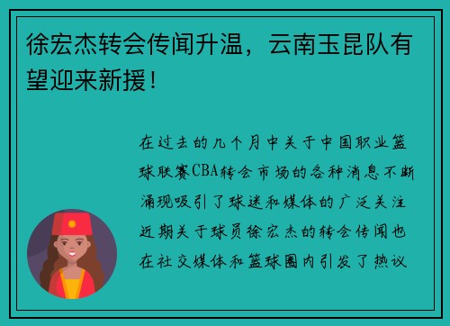 徐宏杰转会传闻升温，云南玉昆队有望迎来新援！