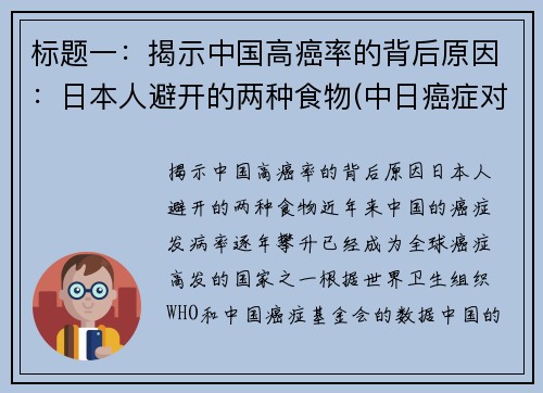 标题一：揭示中国高癌率的背后原因：日本人避开的两种食物(中日癌症对比)