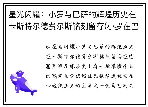 星光闪耀：小罗与巴萨的辉煌历史在卡斯特尔德费尔斯铭刻留存(小罗在巴萨踢了几年)