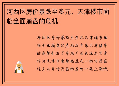 河西区房价暴跌至多元，天津楼市面临全面崩盘的危机