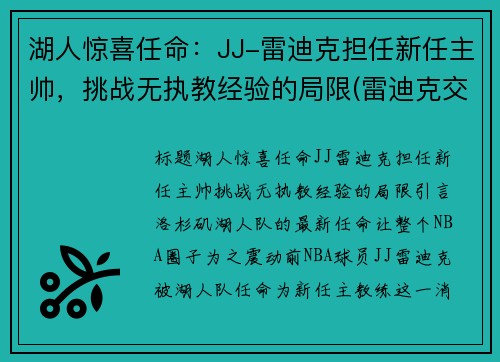 湖人惊喜任命：JJ-雷迪克担任新任主帅，挑战无执教经验的局限(雷迪克交易湖人)