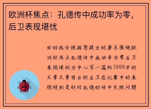 欧洲杯焦点：孔德传中成功率为零，后卫表现堪忧