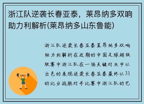 浙江队逆袭长春亚泰，莱昂纳多双响助力利解析(莱昂纳多山东鲁能)