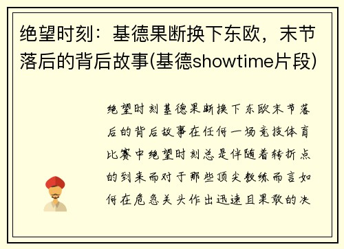 绝望时刻：基德果断换下东欧，末节落后的背后故事(基德showtime片段)