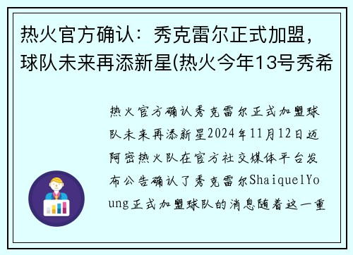 热火官方确认：秀克雷尔正式加盟，球队未来再添新星(热火今年13号秀希罗资料)