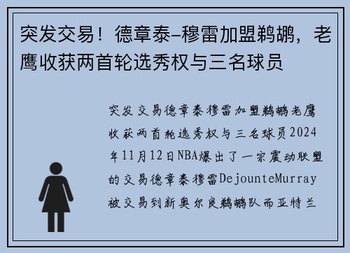 突发交易！德章泰-穆雷加盟鹈鹕，老鹰收获两首轮选秀权与三名球员