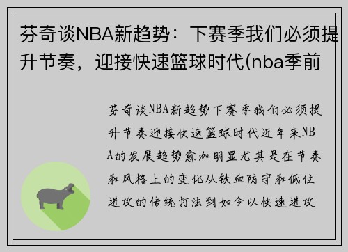 芬奇谈NBA新趋势：下赛季我们必须提升节奏，迎接快速篮球时代(nba季前赛奇才)