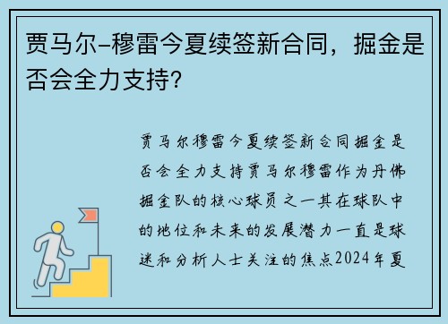 贾马尔-穆雷今夏续签新合同，掘金是否会全力支持？