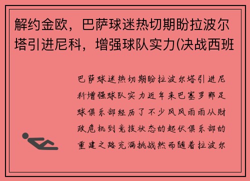 解约金欧，巴萨球迷热切期盼拉波尔塔引进尼科，增强球队实力(决战西班牙国家德比!拉波尔塔回归巴萨欲再续传奇)