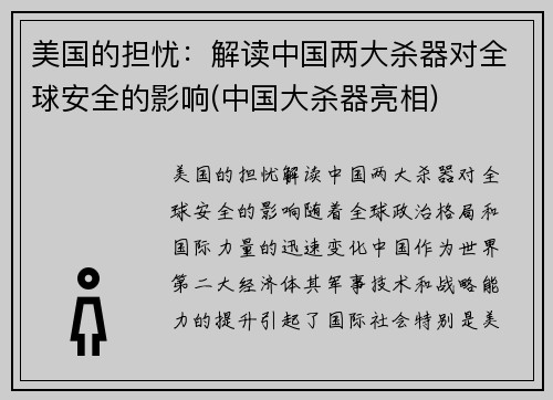 美国的担忧：解读中国两大杀器对全球安全的影响(中国大杀器亮相)