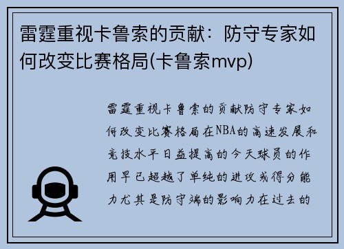 雷霆重视卡鲁索的贡献：防守专家如何改变比赛格局(卡鲁索mvp)