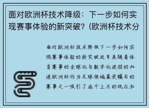 面对欧洲杯技术降级：下一步如何实现赛事体验的新突破？(欧洲杯技术分析)