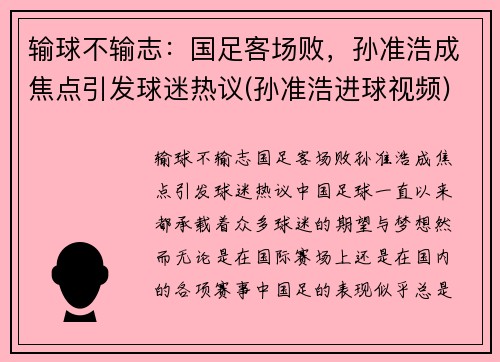 输球不输志：国足客场败，孙准浩成焦点引发球迷热议(孙准浩进球视频)