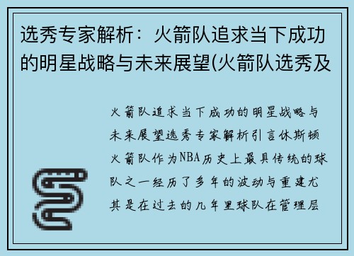 选秀专家解析：火箭队追求当下成功的明星战略与未来展望(火箭队选秀及交易最新消息)