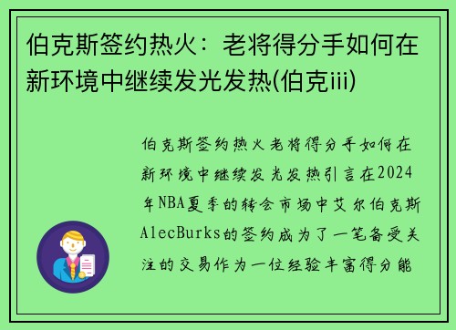 伯克斯签约热火：老将得分手如何在新环境中继续发光发热(伯克iii)