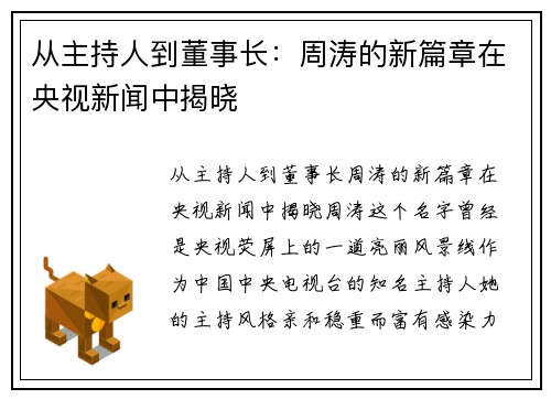 从主持人到董事长：周涛的新篇章在央视新闻中揭晓