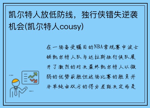 凯尔特人放低防线，独行侠错失逆袭机会(凯尔特人cousy)