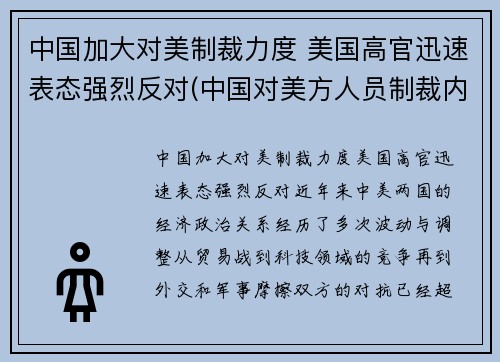 中国加大对美制裁力度 美国高官迅速表态强烈反对(中国对美方人员制裁内容是什么)