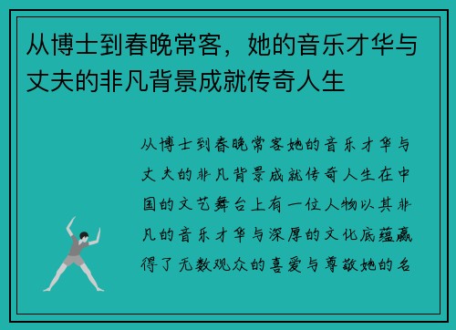 从博士到春晚常客，她的音乐才华与丈夫的非凡背景成就传奇人生