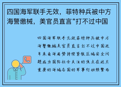 四国海军联手无效，菲特种兵被中方海警缴械，美官员直言“打不过中国”