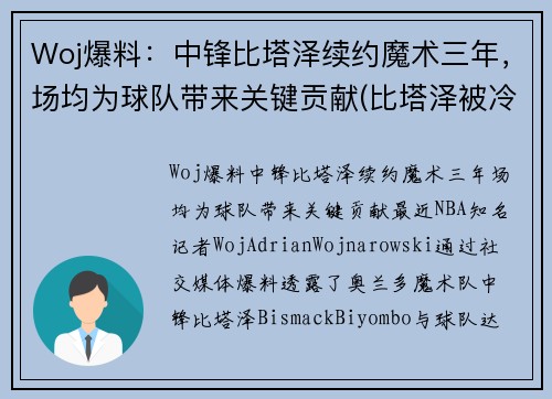 Woj爆料：中锋比塔泽续约魔术三年，场均为球队带来关键贡献(比塔泽被冷落的新秀)