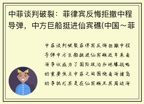 中菲谈判破裂：菲律宾反悔拒撤中程导弹，中方巨船挺进仙宾礁(中国～菲律宾)