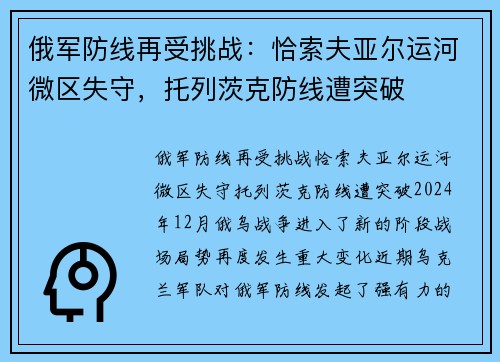 俄军防线再受挑战：恰索夫亚尔运河微区失守，托列茨克防线遭突破