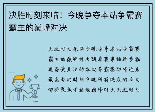 决胜时刻来临！今晚争夺本站争霸赛霸主的巅峰对决