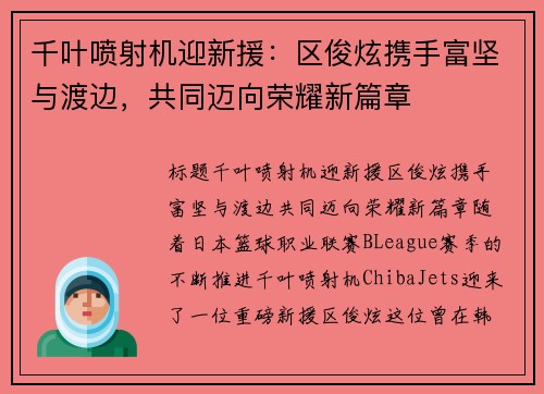 千叶喷射机迎新援：区俊炫携手富坚与渡边，共同迈向荣耀新篇章