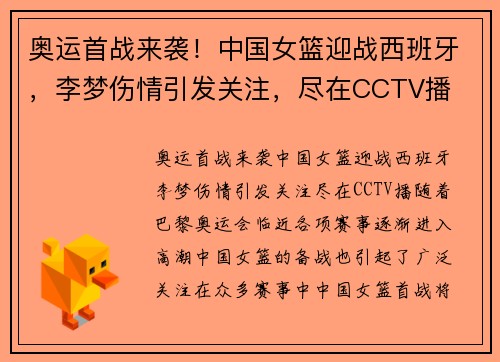 奥运首战来袭！中国女篮迎战西班牙，李梦伤情引发关注，尽在CCTV播