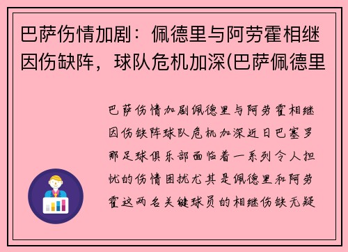 巴萨伤情加剧：佩德里与阿劳霍相继因伤缺阵，球队危机加深(巴萨佩德里集锦)