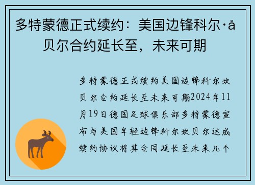 多特蒙德正式续约：美国边锋科尔·坎贝尔合约延长至，未来可期