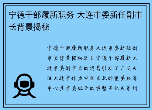 宁德干部履新职务 大连市委新任副市长背景揭秘