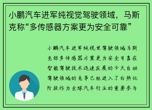 小鹏汽车进军纯视觉驾驶领域，马斯克称“多传感器方案更为安全可靠”