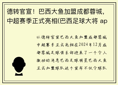 德转官宣！巴西大鱼加盟成都蓉城，中超赛季正式亮相(巴西足球大将 app)