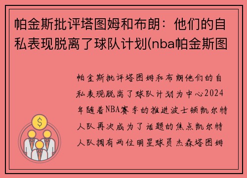 帕金斯批评塔图姆和布朗：他们的自私表现脱离了球队计划(nba帕金斯图片)