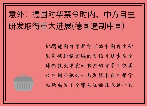 意外！德国对华禁令时内，中方自主研发取得重大进展(德国遏制中国)