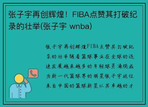 张子宇再创辉煌！FIBA点赞其打破纪录的壮举(张子宇 wnba)