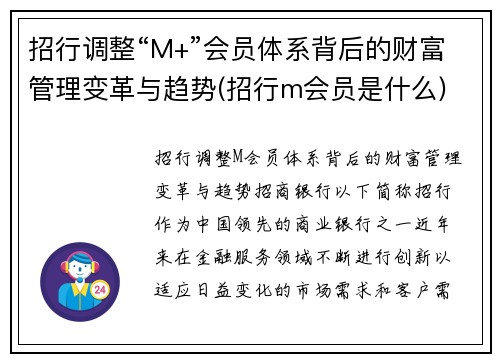 招行调整“M+”会员体系背后的财富管理变革与趋势(招行m会员是什么)