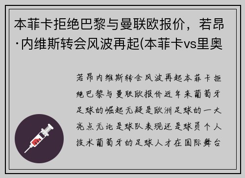 本菲卡拒绝巴黎与曼联欧报价，若昂·内维斯转会风波再起(本菲卡vs里奥阿维预测)