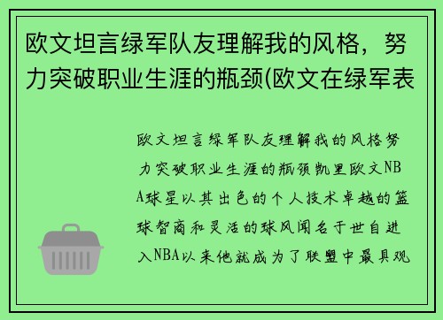 欧文坦言绿军队友理解我的风格，努力突破职业生涯的瓶颈(欧文在绿军表现)