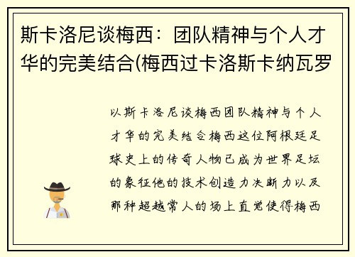 斯卡洛尼谈梅西：团队精神与个人才华的完美结合(梅西过卡洛斯卡纳瓦罗)