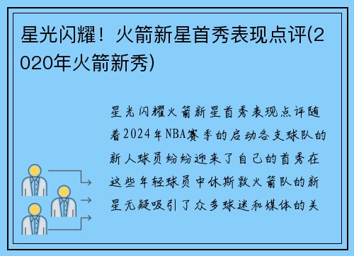 星光闪耀！火箭新星首秀表现点评(2020年火箭新秀)