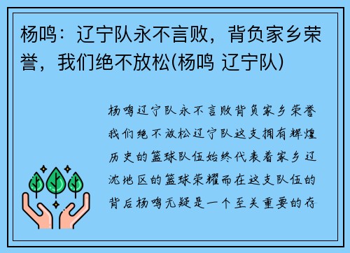 杨鸣：辽宁队永不言败，背负家乡荣誉，我们绝不放松(杨鸣 辽宁队)